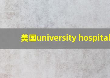 美国university hospital